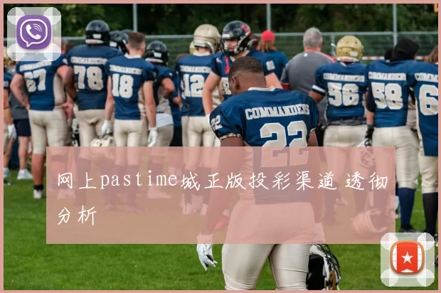 网上pastime城正版投彩渠道 透彻分析