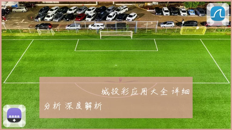網絡賭場娛樂城投彩应用大全 详细分析 深度解析