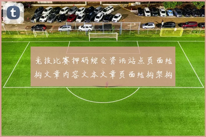竞技比赛押码综合资讯站点页面结构文章内容文本文章页面结构架构页面内容
