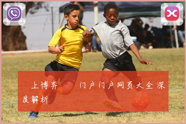 線上博弈娛樂门户门户网页大全 深度解析