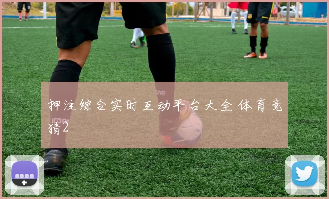 押注综合实时互动平台大全 体育竞猜2