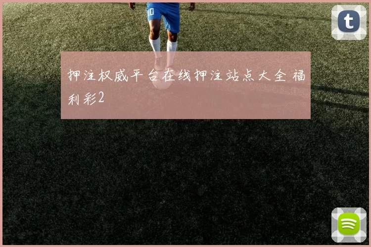 押注权威平台在线押注站点大全 福利彩2