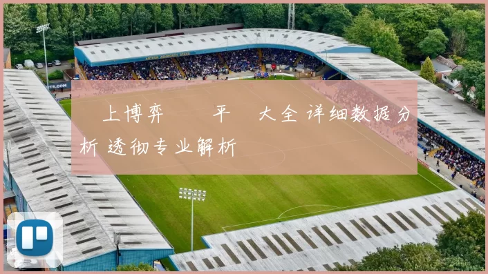 網上博弈娛樂平臺大全 详细数据分析 透彻专业解析