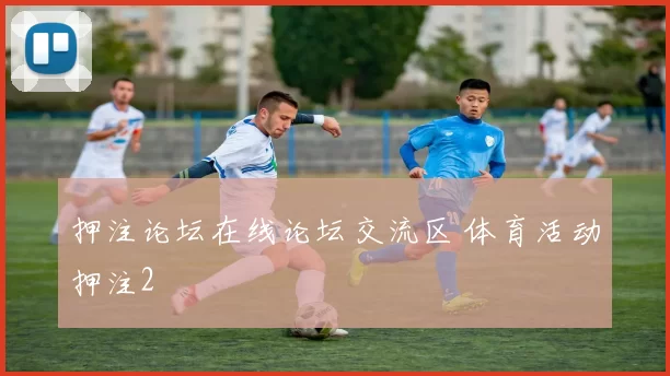 押注论坛在线论坛交流区 体育活动押注2