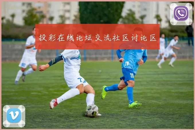 投彩在线论坛交流社区讨论区