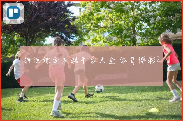 押注综合互动平台大全 体育博彩2