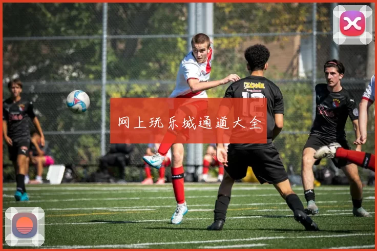 网上玩乐城通道大全