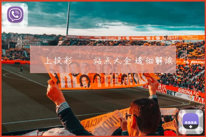 網上投彩娛樂站点大全 透彻解读