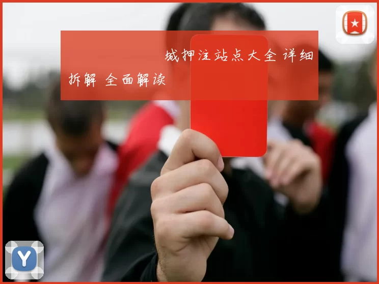 網絡賭場娛樂城押注站点大全 详细拆解 全面解读