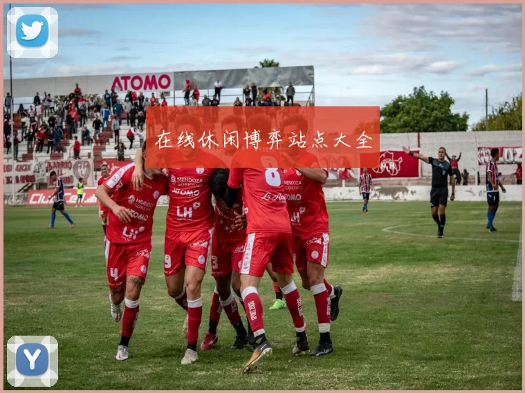 在线休闲博弈站点大全