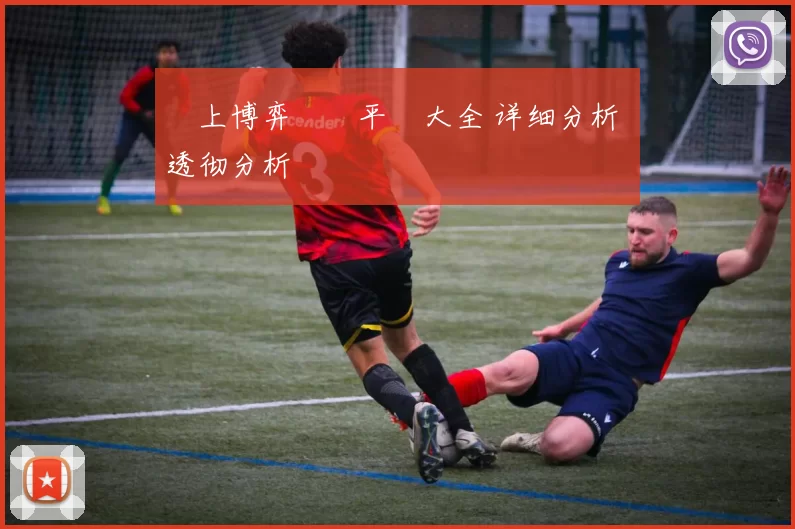 網上博弈娛樂平臺大全 详细分析 透彻分析