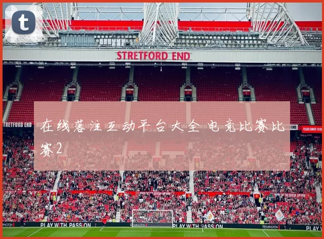 在线落注互动平台大全 电竞比赛比赛2