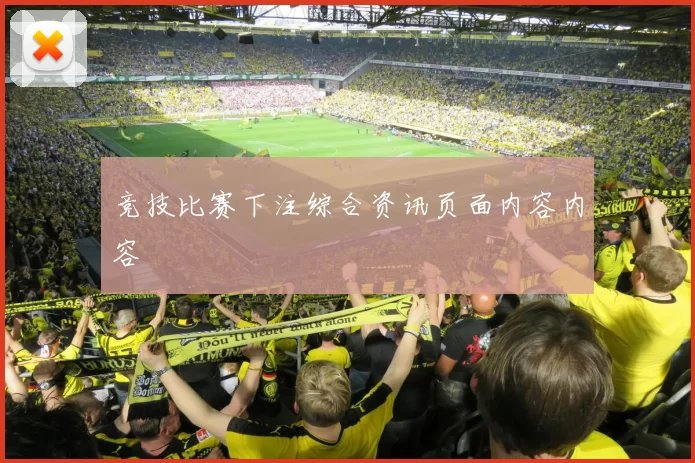 竞技比赛下注综合资讯页面内容内容